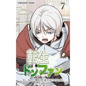 転生ドンファン【タテヨミ】 (7) 電子書籍版 / SATZ(藤丸亮/あかほりさとる)/Caffeine｜ebookjapan