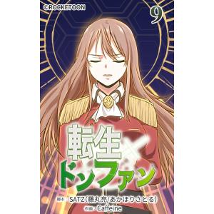 転生ドンファン【タテヨミ】 (9) 電子書籍版 / SATZ(藤丸亮/あかほりさとる)/Caffeine｜ebookjapan