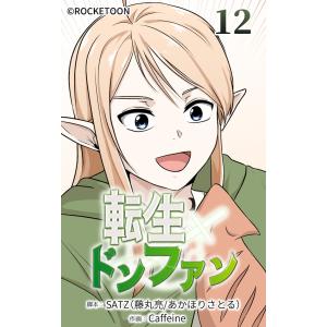 転生ドンファン【タテヨミ】 (12) 電子書籍版 / SATZ(藤丸亮/あかほりさとる)/Caffeine｜ebookjapan