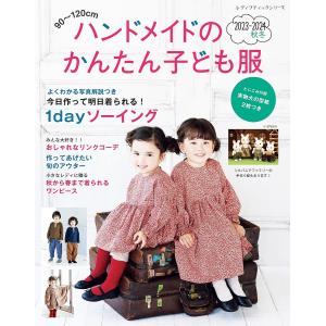 ハンドメイドのかんたん子ども服2023-2024秋冬 電子書籍版 / ブティック社編集部｜ebookjapan ヤフー店