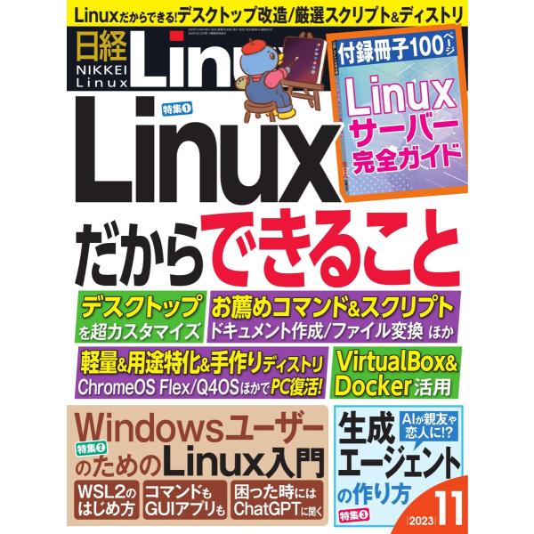日経Linux 2023年11月号 電子書籍版 / 日経Linux編集部