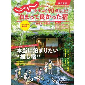 じゃらん特別号 クチコミ90点以上!泊まって良かった宿 〜西日本版〜 2023-2024 電子書籍版