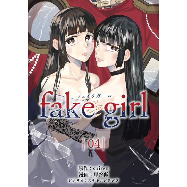 fake girl (4) 電子書籍版 / 原作:suiren 漫画:岸谷轟