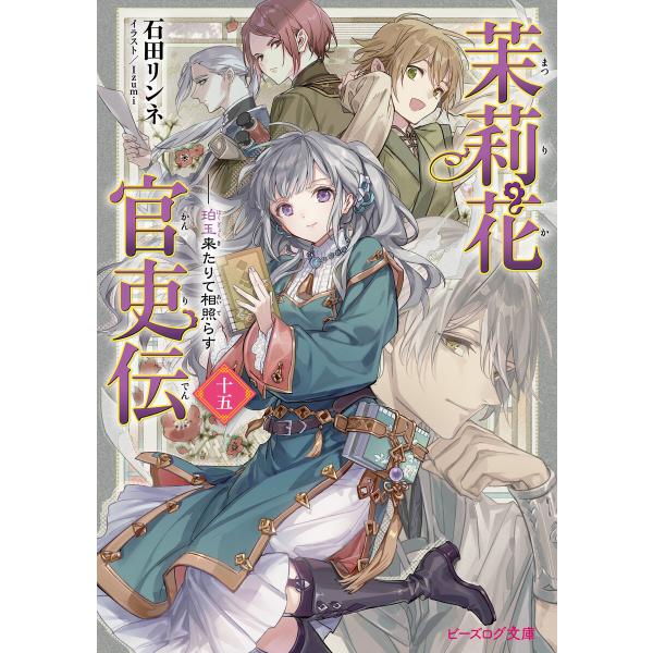 茉莉花官吏伝 十五 珀玉来たりて相照らす 電子書籍版 / 著者:石田リンネ イラスト:Izumi