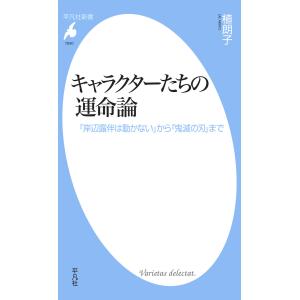 キャラクターたちの運命論 『岸辺露伴は動かない』から『鬼滅の刃』まで 電子書籍版 / 著:植朗子｜ebookjapan