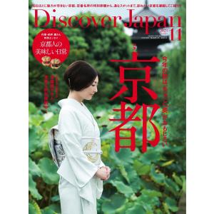 Discover Japan 2023年11月号 電子書籍版 / Discover Japan編集部｜ebookjapan