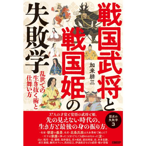 戦国武将と戦国姫の失敗学 歴史の失敗学3――乱世での生き抜く術と仕舞い方 電子書籍版 / 著:加来耕...