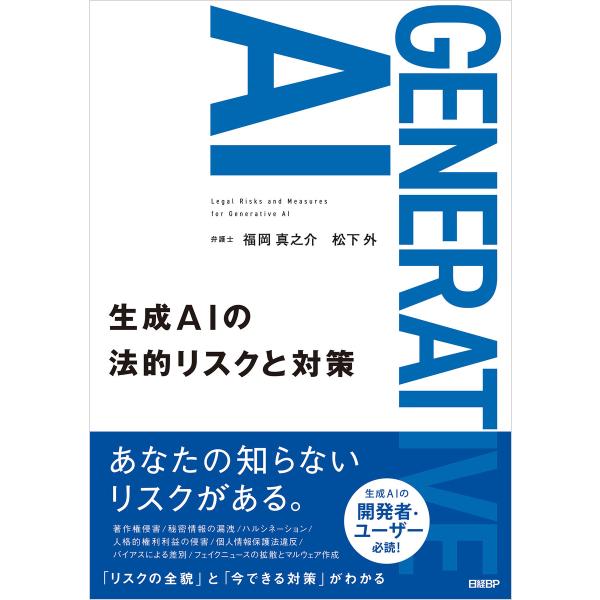 生成AIの法的リスクと対策 電子書籍版 / 著:福岡真之介 著:松下外