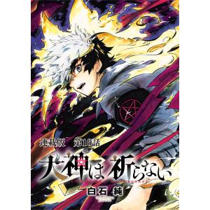 犬神は祈らない 連載版 第10話 嬉しそうにするようなことじゃ 電子書籍版 / 白石純｜ebookjapan