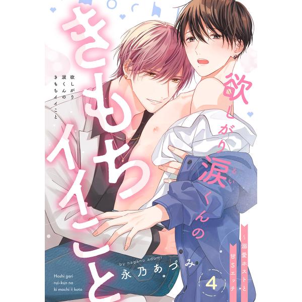 欲しがり涙(るい)くんのきもちイイこと〜溺愛ホストと甘Sエッチ (4) 電子書籍版 / 永乃あづみ