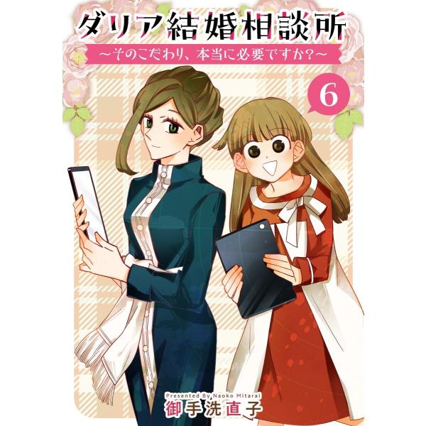 ダリア結婚相談所 〜そのこだわり、本当に必要ですか?〜 (6) 電子書籍版 / 御手洗直子