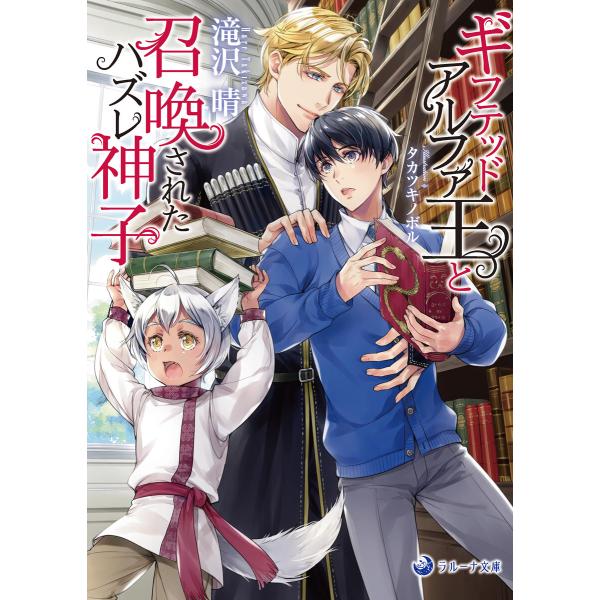 ギフテッドアルファ王と召喚されたハズレ神子 電子書籍版 / 滝沢晴 イラスト:タカツキノボル