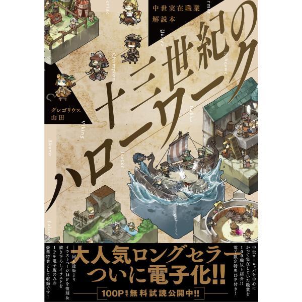 中世実在職業解説本 十三世紀のハローワーク【15P特典付】 電子書籍版 / グレゴリウス山田