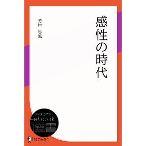 感性の時代 電子書籍版 / 芳村思風(著)