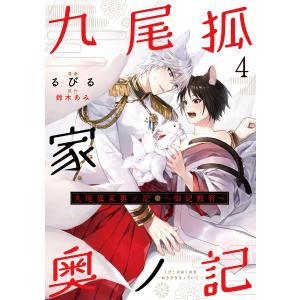 九尾狐家奥ノ記〜御妃教育〜4 電子書籍版 / 作画:るびる/原作:鈴木あみ｜ebookjapan