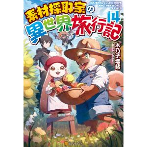 とんでもスキルで異世界放浪メシ 16/江口連 : bookfanプレミアム