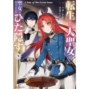 転生した大聖女は、聖女であることをひた隠す A Tale of The Great Saint9【電子書店共通特典イラスト付】 電子書籍版｜ebookjapan