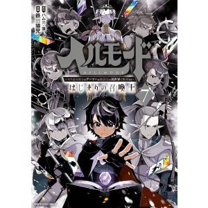 新品 / ヘルモード 〜やり込み好きのゲーマーは廃設定の異世界で無双