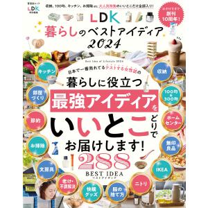 晋遊舎ムック LDK暮らしのベストアイディア2024 電子書籍版 / 編:晋遊舎｜ebookjapan ヤフー店