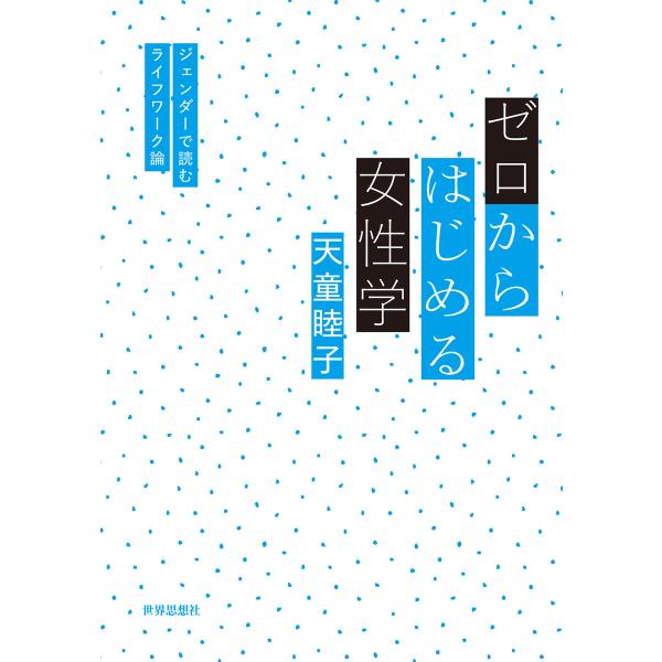 ゼロからはじめる女性学――ジェンダーで読むライフワーク論 電子書籍版 / 著:天童睦子
