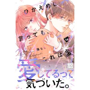 ひかえめに言っても、これは愛 プチデザ (14) 電子書籍版 / 藤もも｜ebookjapan