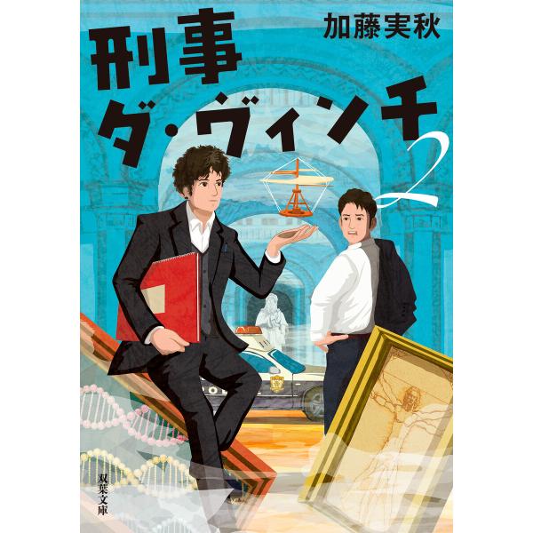 刑事ダ・ヴィンチ : 2 電子書籍版 / 加藤実秋(著)