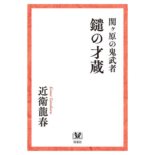 関ヶ原の鬼武者 鑓の才蔵 電子書籍版 / 近衛龍春(著)