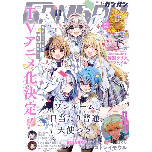 月刊少年ガンガン 2023年11月号 電子書籍版