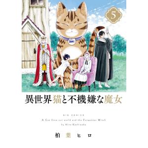 異世界猫と不機嫌な魔女 (5) 電子書籍版 / 柏葉ヒロ