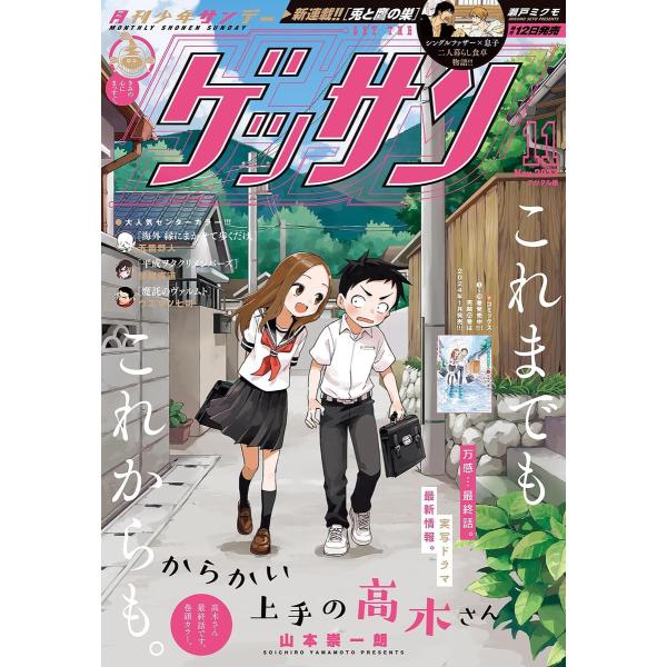 ゲッサン 2023年11月号(2023年10月12日発売) 電子書籍版 / ゲッサン編集部