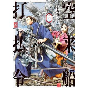 空来船打払令 (1) 電子書籍版 / 加藤文孝｜ebookjapan