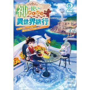 神の使いでのんびり異世界旅行2 〜最強の体でスローライフ。魔法を楽しんで自由に生きていく!〜 電子書籍版 / 和宮玄/ox｜ebookjapan