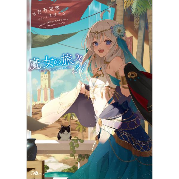 魔女の旅々21 電子書籍版 / 白石定規/あずーる