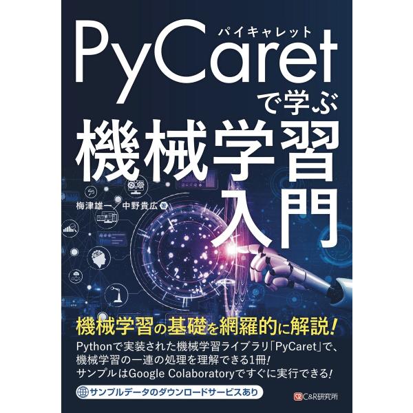 PyCaretで学ぶ 機械学習入門 電子書籍版 / 梅津雄一/中野貴広