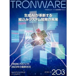 TRONWARE VOL.203 電子書籍版 / 坂村健｜ebookjapan