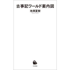 古事記ワールド案内図 電子書籍版 / 池澤夏樹