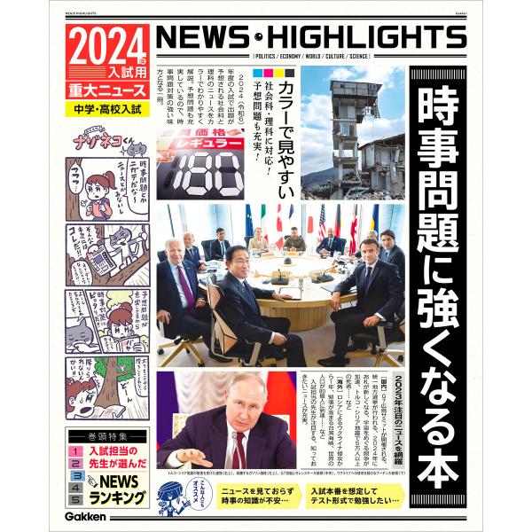 2024年入試用重大ニュース 時事問題に強くなる本 電子書籍版 / Gakken(編)