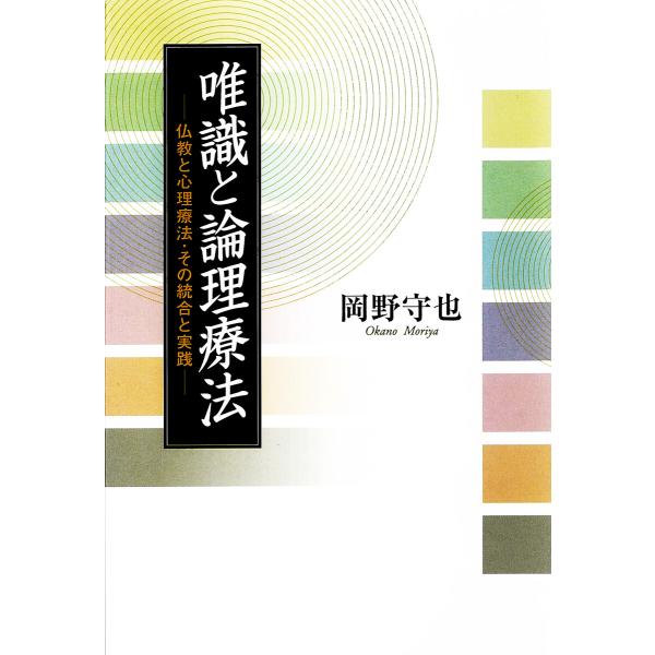 唯識と論理療法 電子書籍版 / 岡野守也