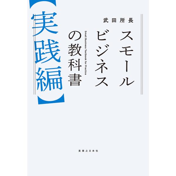 スモールビジネスの教科書【実践編】 電子書籍版 / 武田所長