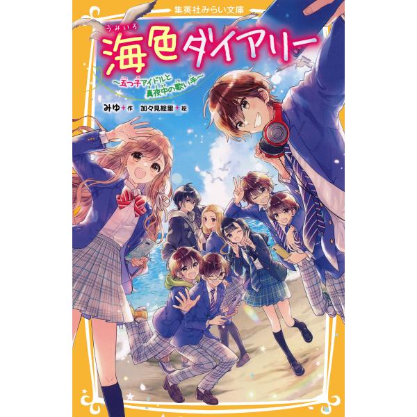 海色ダイアリー 〜五つ子アイドルと真夜中の歌い手〜 電子書籍版 / みゆ/加々見絵里