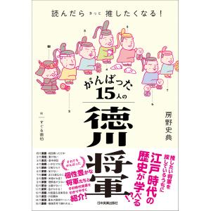 がんばった15人の徳川将軍 電子書籍版 / 房野史典｜ebookjapan