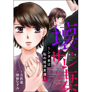 壊サレ妻 〜シタ女は私の妊活友達〜(分冊版) 【第8話】 電子書籍版 / 吉沢蛍/朝野いずみ｜ebookjapan