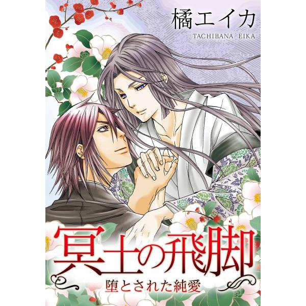 冥土の飛脚〜堕とされた純愛 電子書籍版 / 著:橘エイカ