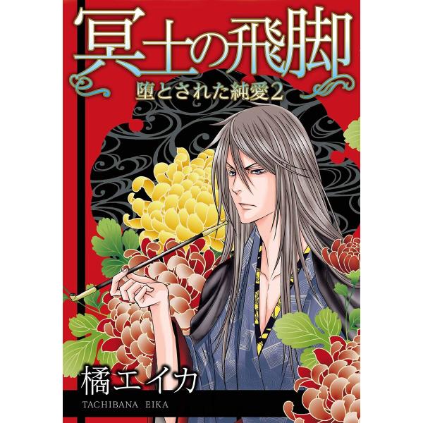 冥土の飛脚〜堕とされた純愛 2 電子書籍版 / 著:橘エイカ
