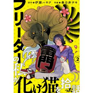 フリーターの私が化け猫を拾った話 第2話 電子書籍版 / 春日井サキ/伊瀬ハヤテ｜ebookjapan