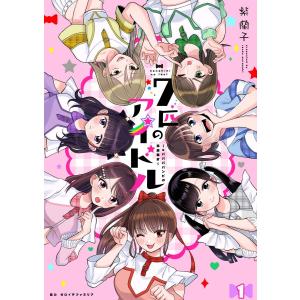 七匹のアイドル〜#ババババンビの馬鹿騒ぎ〜 第1話 電子書籍版 / 紫蘭子/ゼロイチファミリア｜ebookjapan