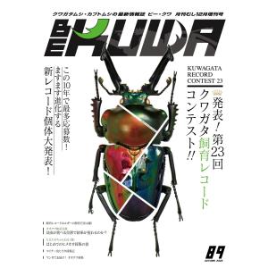 BE-KUWA(ビークワ) 89 電子書籍版 / BE-KUWA(ビークワ)編集部｜ebookjapan