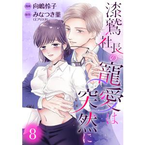 漆鷲社長の寵愛は突然に (8) 電子書籍版 / 漫画:向嶋怜子 原作:みなつき菫(エブリスタ)