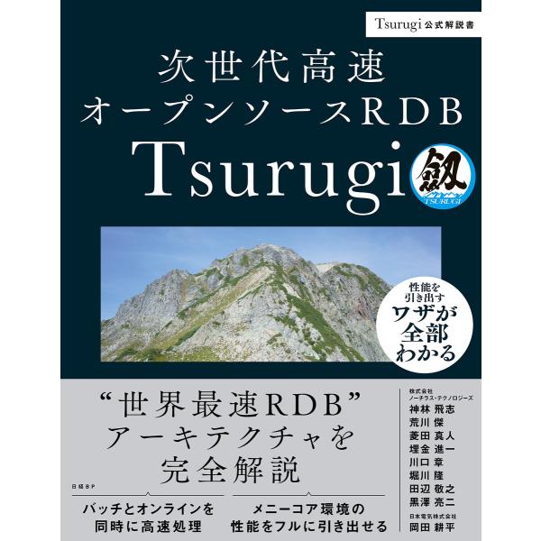 次世代高速オープンソースRDB Tsurugi 電子書籍版