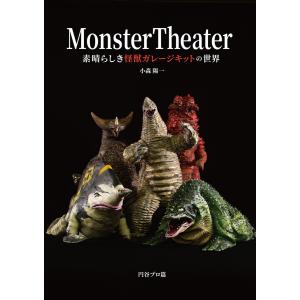 Monster Theater 素晴らしき怪獣ガレージキットの世界 電子書籍版 / 編:ホビージャパン編集部｜ebookjapan